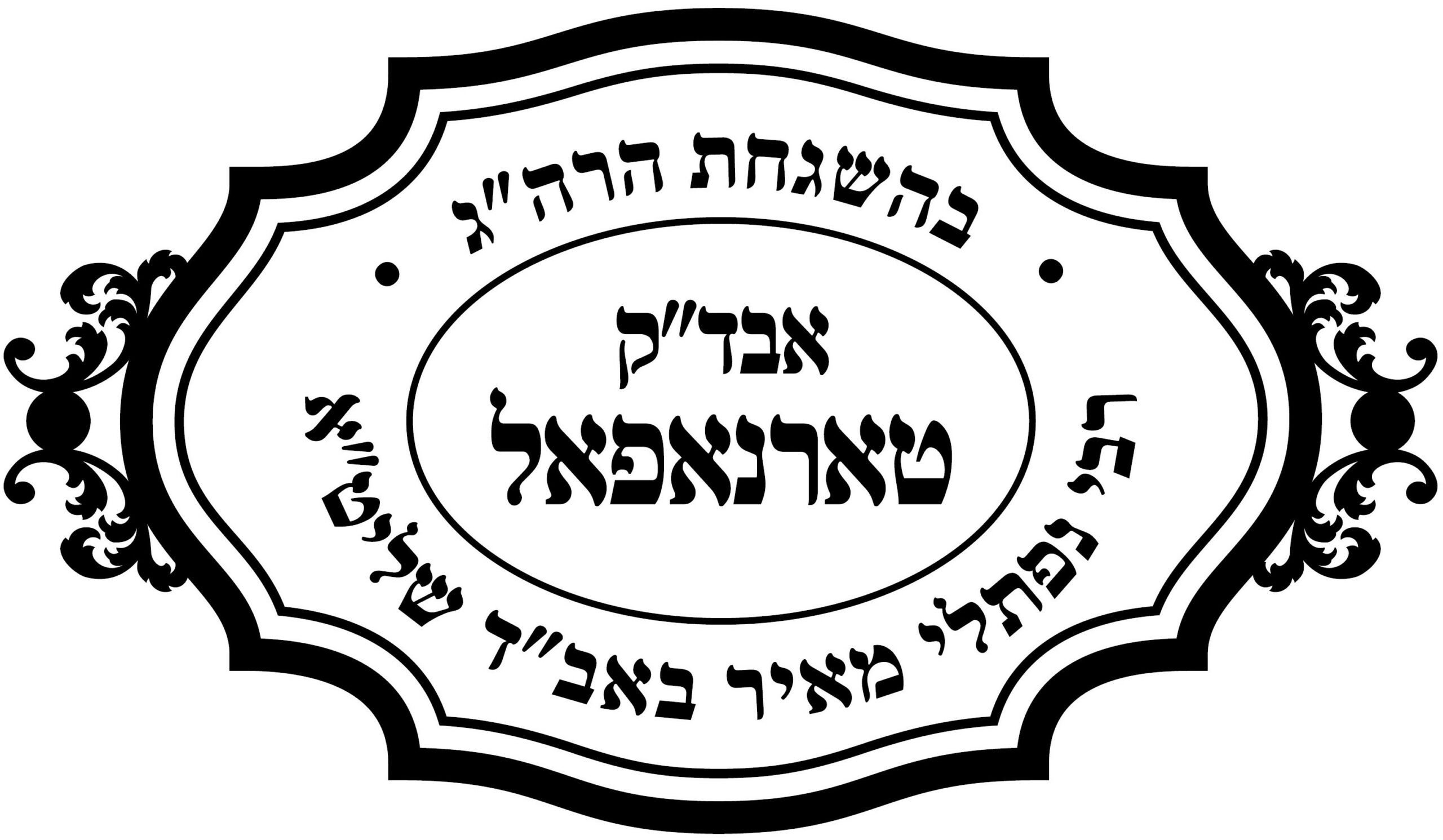 Kosher Tarnopol symbol
